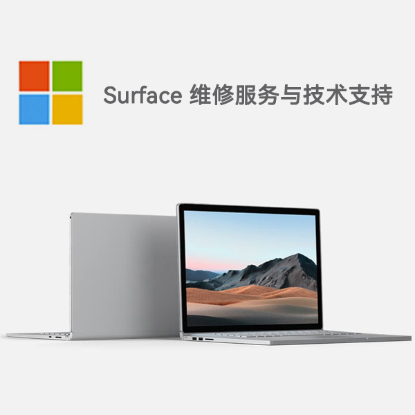 宁河surface产品维修服务电话